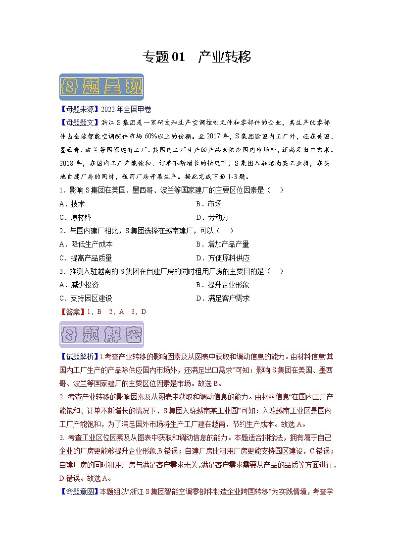 【高考真题解密】高考地理真题题源——专题01《产业转移》母题解密（全国通用）01
