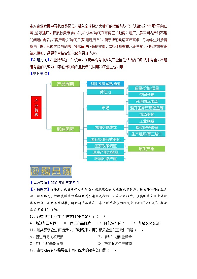 【高考真题解密】高考地理真题题源——专题01《产业转移》母题解密（全国通用）02