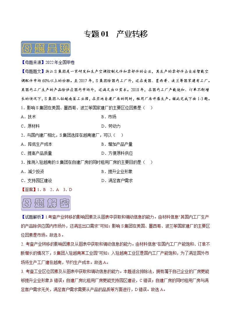【高考真题解密】高考地理真题题源——专题01《产业转移》母题解密（全国通用）01