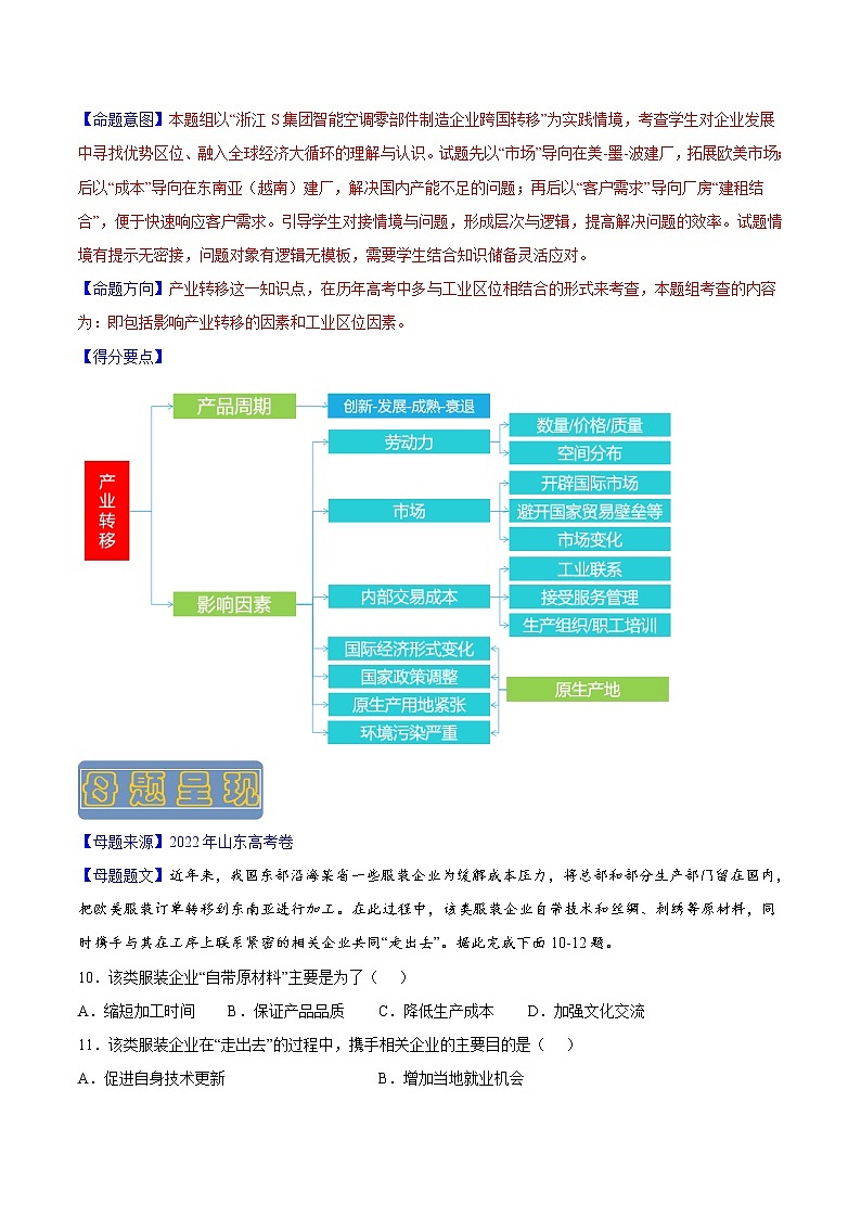 【高考真题解密】高考地理真题题源——专题01《产业转移》母题解密（全国通用）02