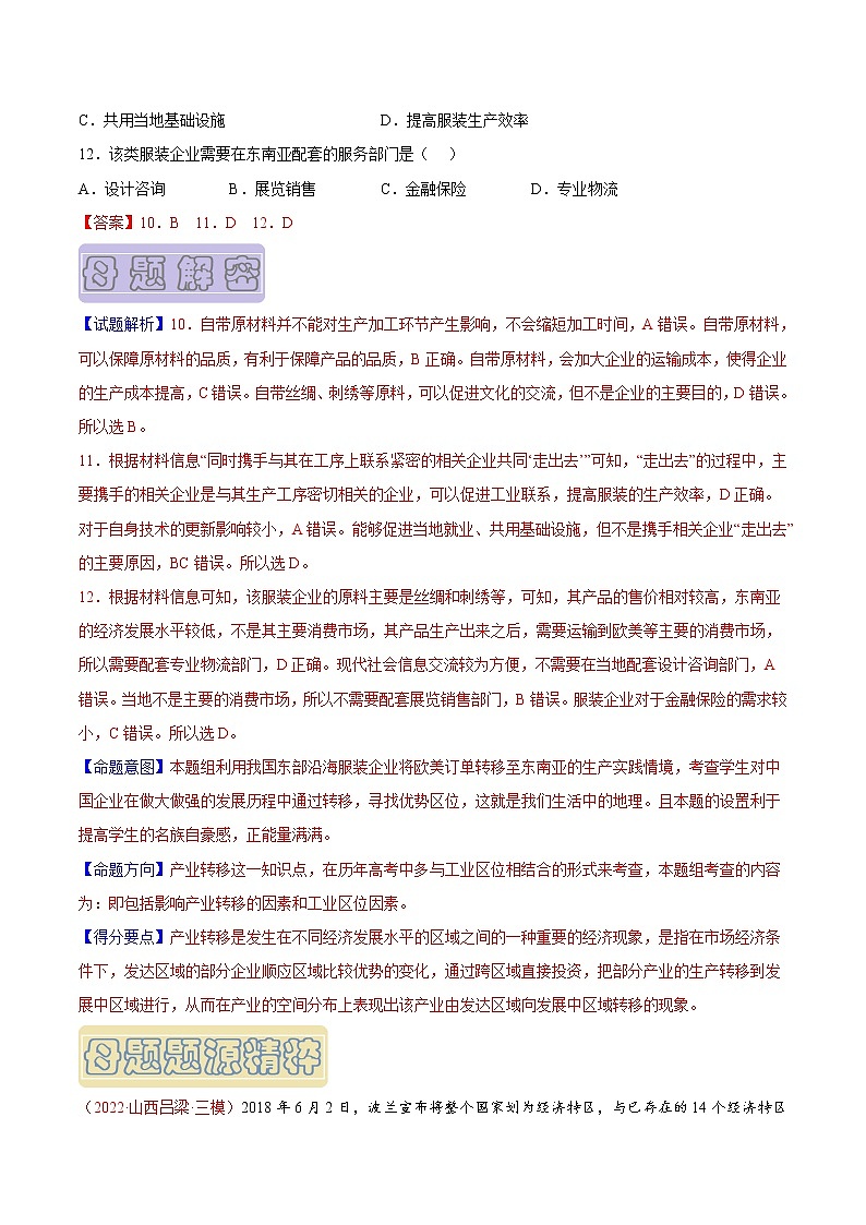【高考真题解密】高考地理真题题源——专题01《产业转移》母题解密（全国通用）03