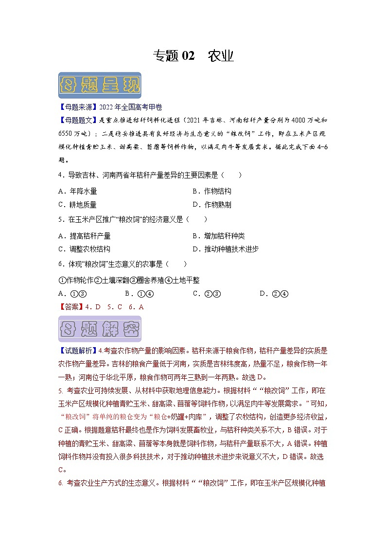 【高考真题解密】高考地理真题题源——专题02《农业》母题解密（全国通用）01