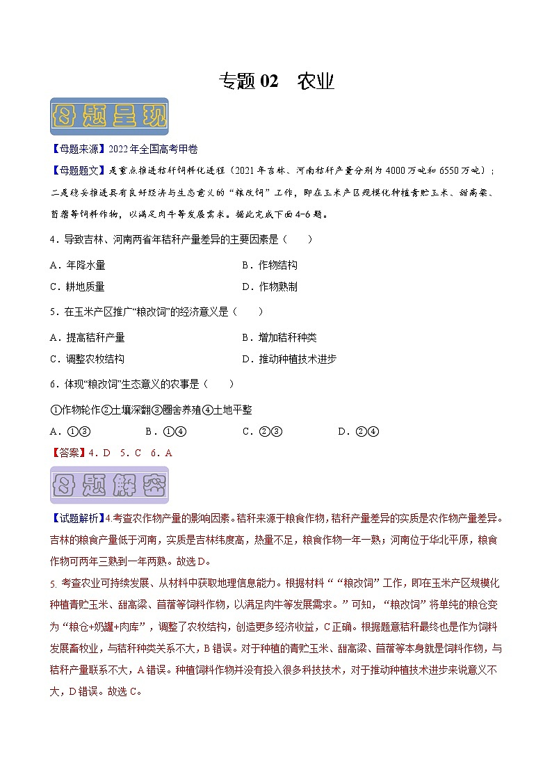 【高考真题解密】高考地理真题题源——专题02《农业》母题解密（全国通用）01