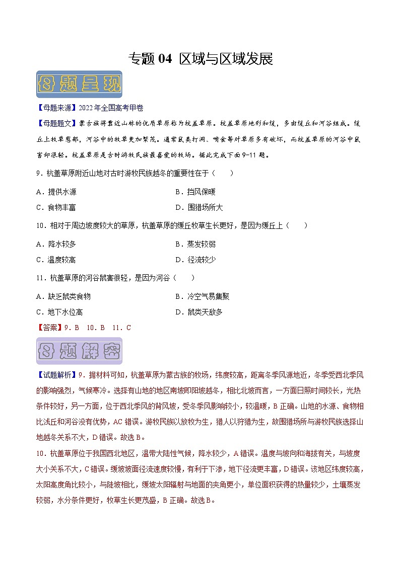 【高考真题解密】高考地理真题题源——专题04《区域与区域发展》母题解密（全国通用）01