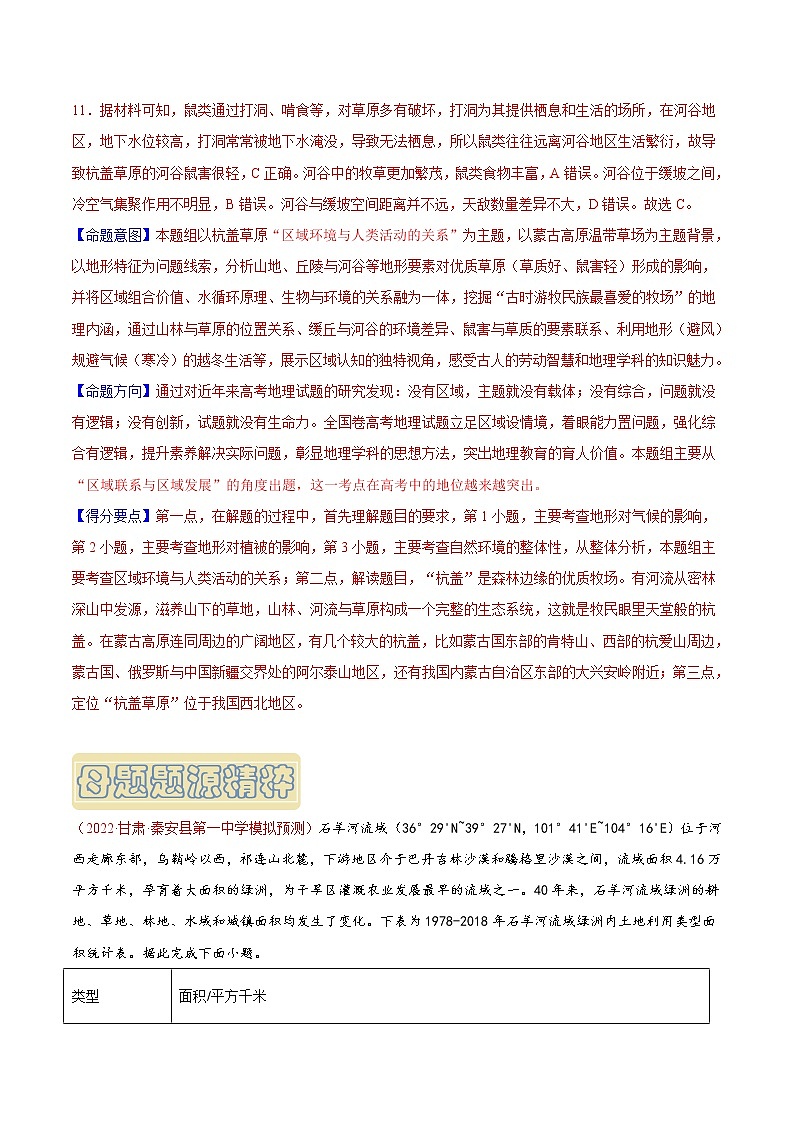【高考真题解密】高考地理真题题源——专题04《区域与区域发展》母题解密（全国通用）02