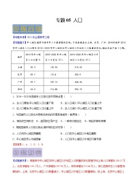 【高考真题解密】高考地理真题题源——专题05《人口》母题解密（全国通用）