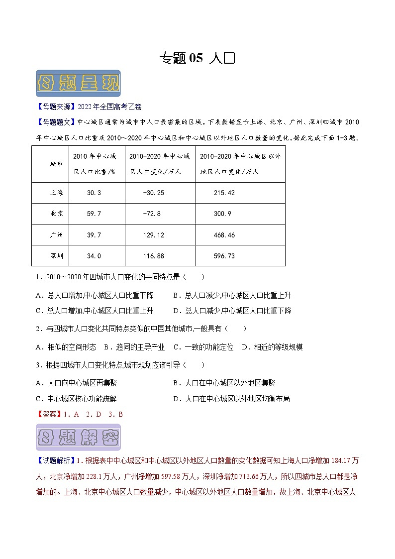 【高考真题解密】高考地理真题题源——专题05《人口》母题解密（全国通用）（原卷版）第1页