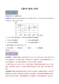 【高考真题解密】高考地理真题题源——专题06《地球上的水》母题解密（全国通用）