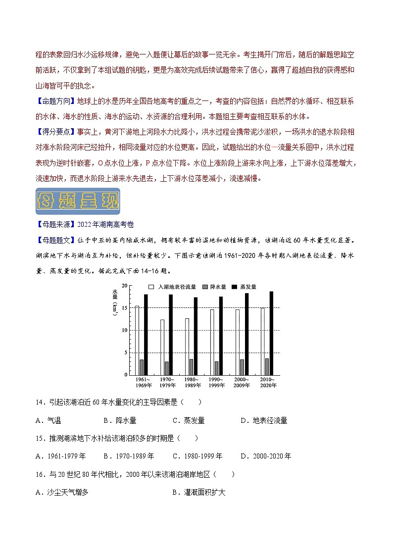 【高考真题解密】高考地理真题题源——专题06《地球上的水》母题解密（全国通用）（原卷版）第2页