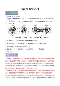 【高考真题解密】高考地理真题题源——专题08《城市与乡村》母题解密（全国通用）