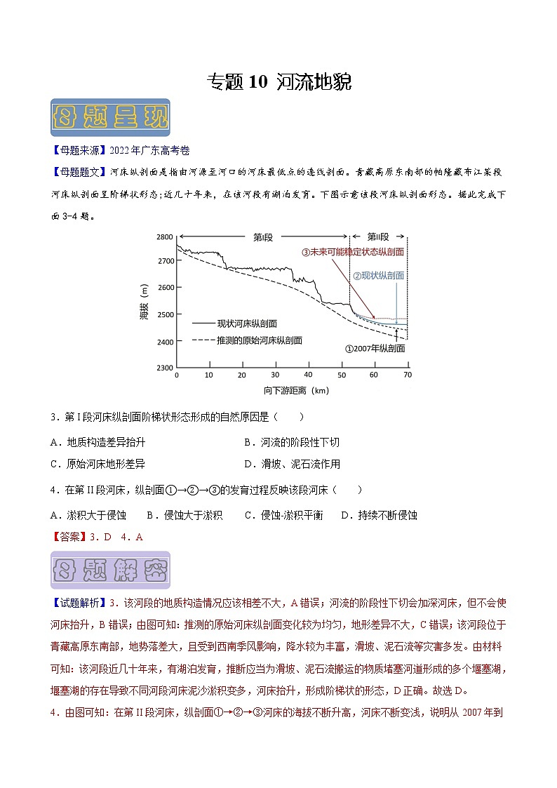 【高考真题解密】高考地理真题题源——专题10《河流地貌》母题解密（全国通用）（解析版）第1页
