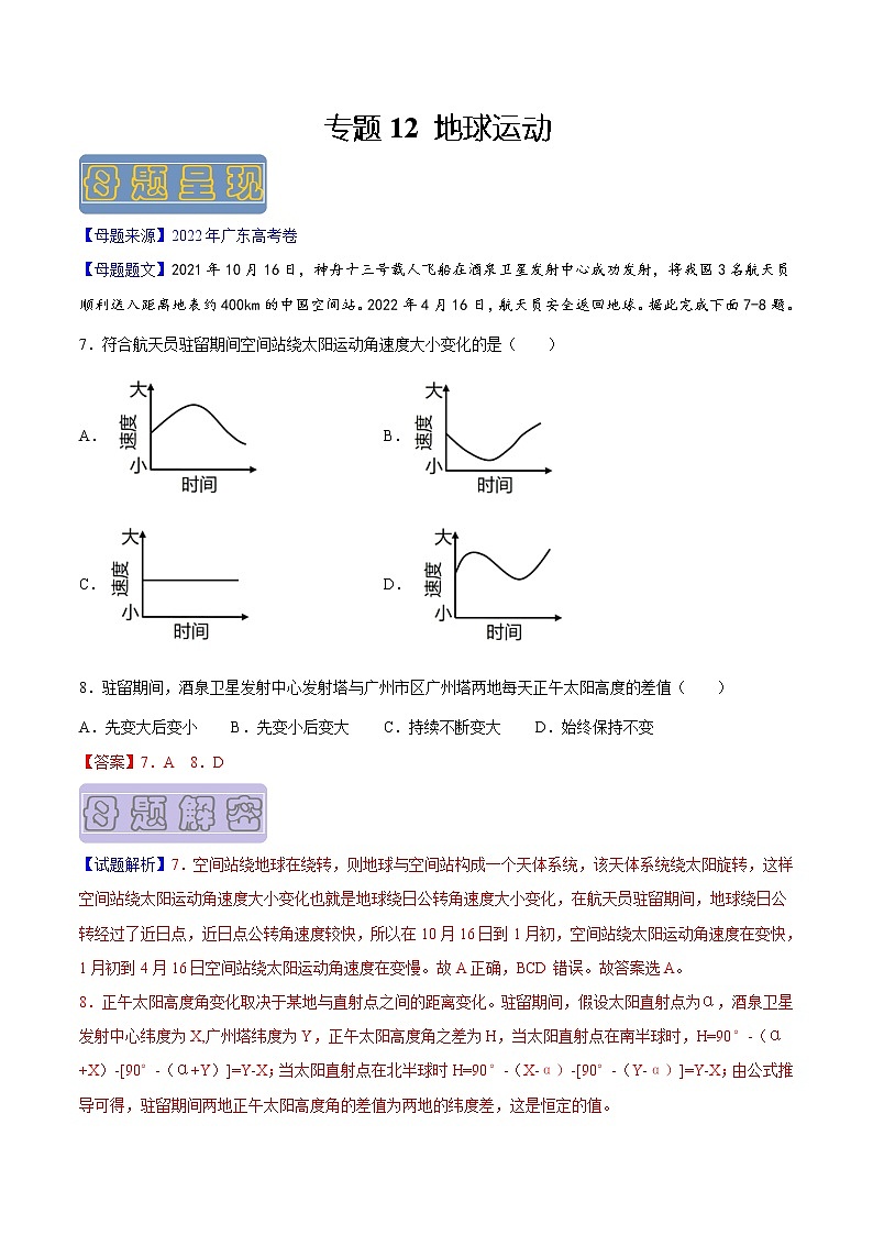【高考真题解密】高考地理真题题源——专题12《地球运动》母题解密（全国通用）（原卷版）第1页