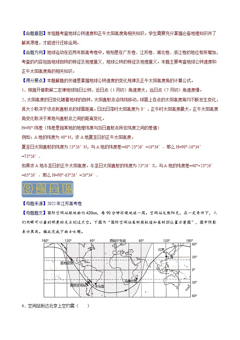 【高考真题解密】高考地理真题题源——专题12《地球运动》母题解密（全国通用）（原卷版）第2页