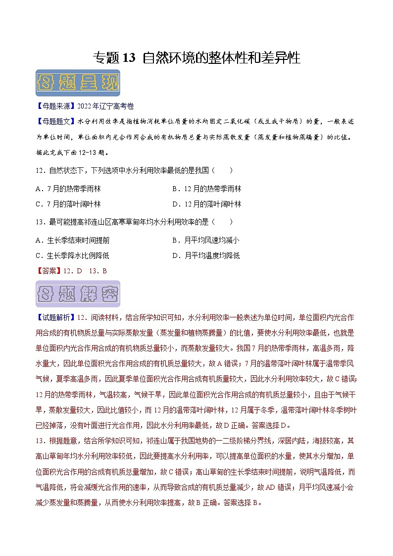【高考真题解密】高考地理真题题源——专题13《自然环境的整体性和差异性》母题解密（全国通用）（解析版）第1页