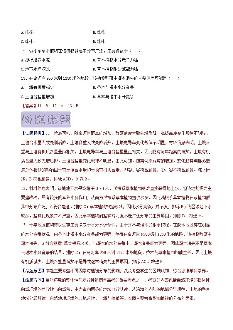 【高考真题解密】高考地理真题题源——专题13《自然环境的整体性和差异性》母题解密（全国通用）（原卷版）第3页