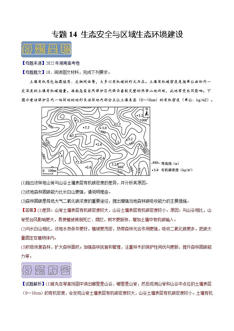 【高考真题解密】高考地理真题题源——专题14《生态安全与区域生态环境建设》母题解密（全国通用）（原卷版）第1页