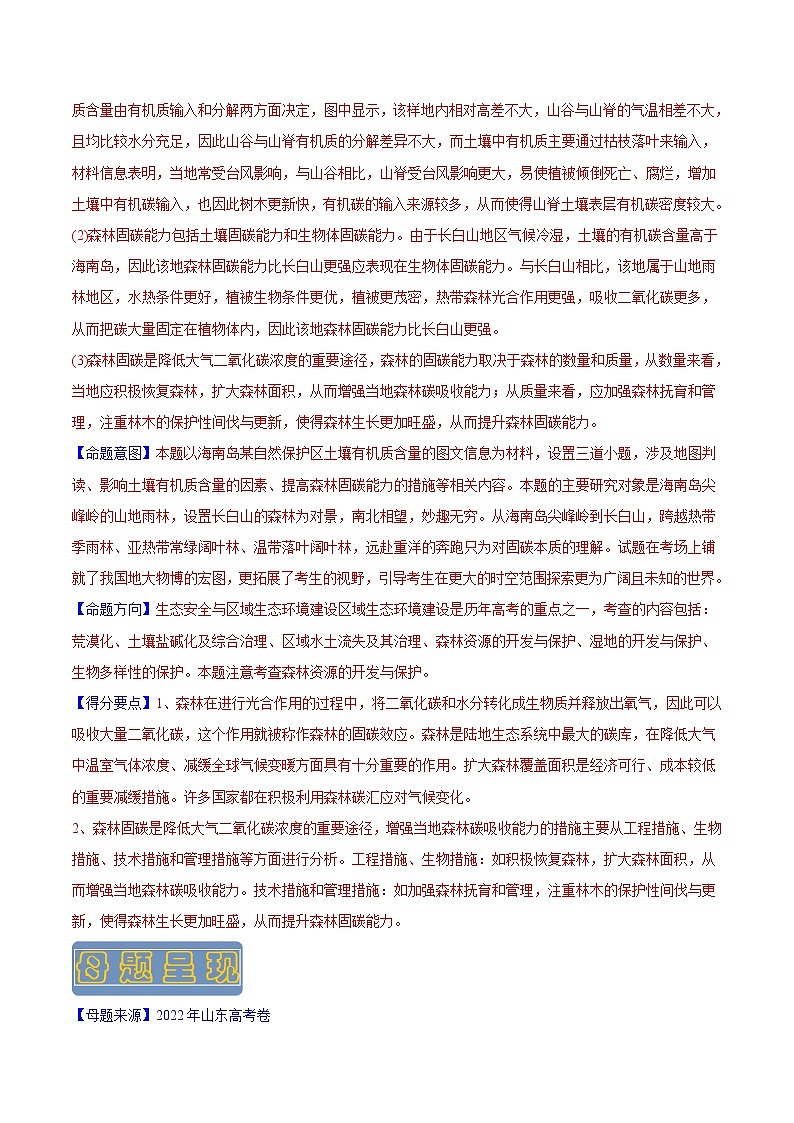 【高考真题解密】高考地理真题题源——专题14《生态安全与区域生态环境建设》母题解密（全国通用）（原卷版）第2页