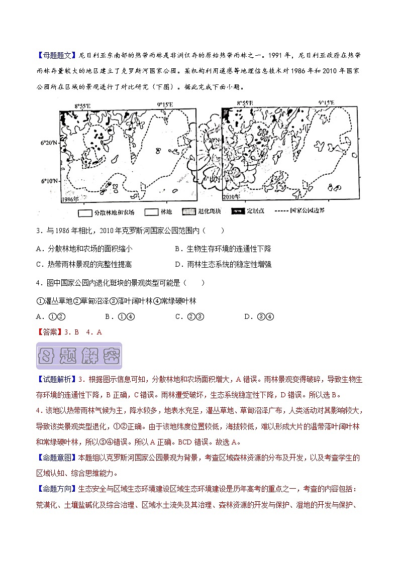 【高考真题解密】高考地理真题题源——专题14《生态安全与区域生态环境建设》母题解密（全国通用）（原卷版）第3页