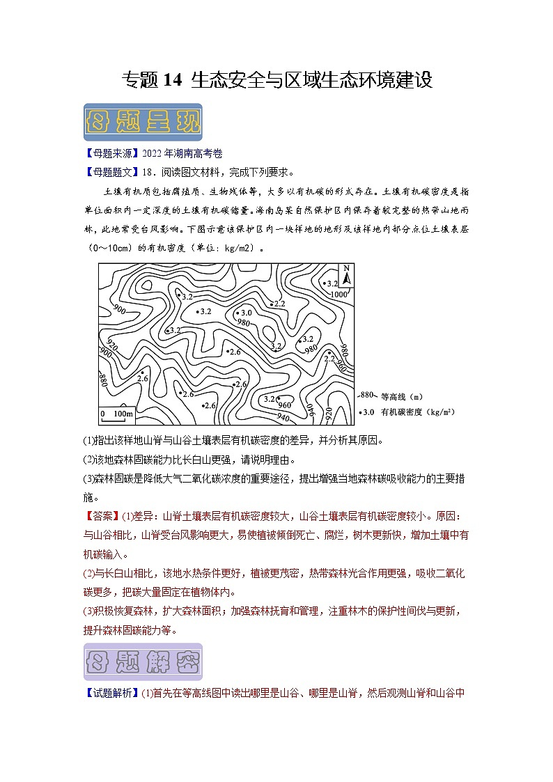 【高考真题解密】高考地理真题题源——专题14《生态安全与区域生态环境建设》母题解密（全国通用）（解析版）第1页