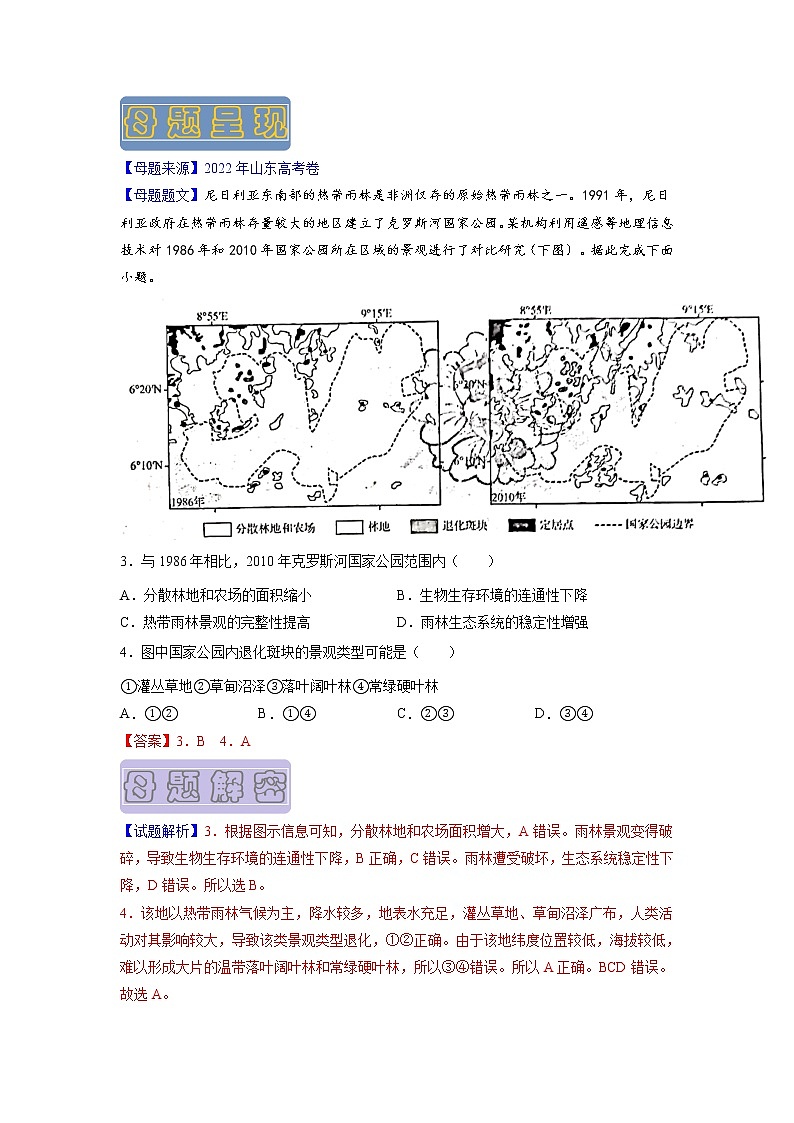 【高考真题解密】高考地理真题题源——专题14《生态安全与区域生态环境建设》母题解密（全国通用）（解析版）第3页