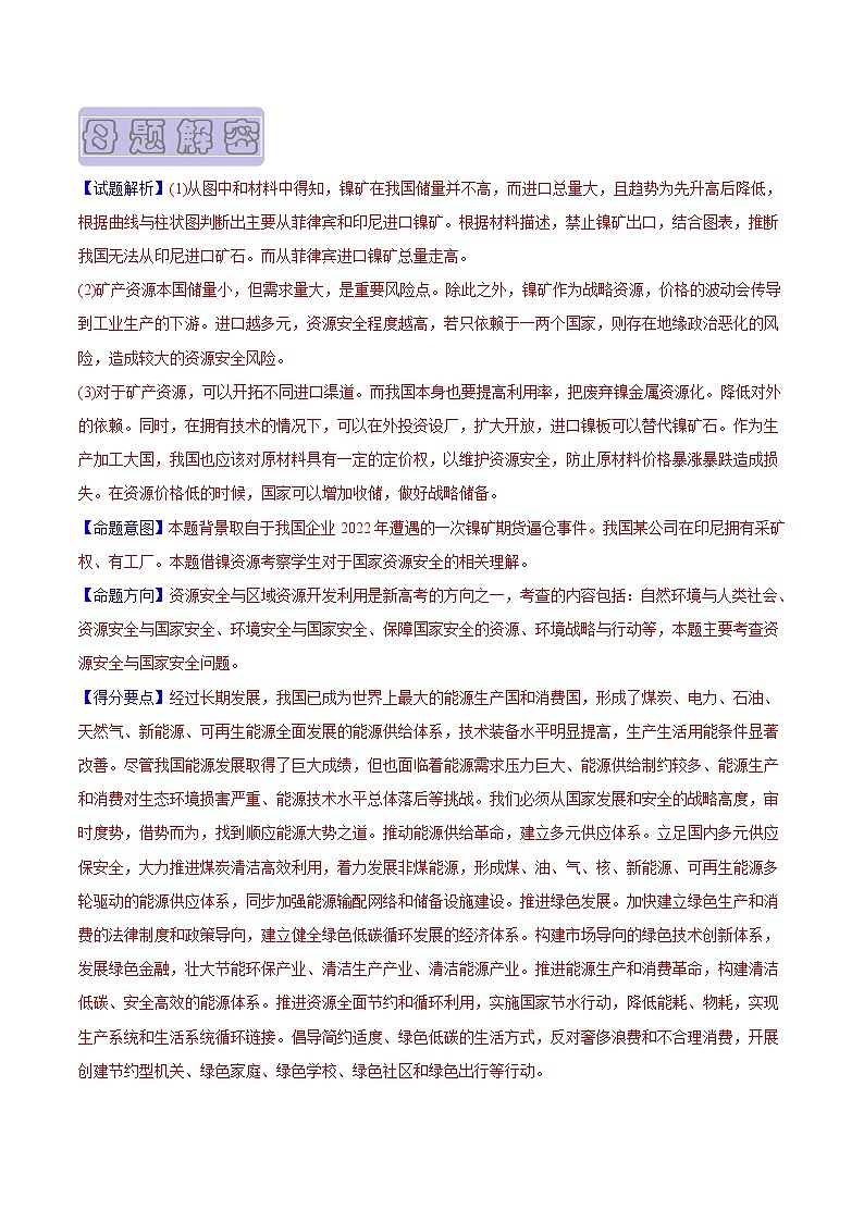 【高考真题解密】高考地理真题题源——专题15《资源安全与区域资源开发利用》母题解密（全国通用）02