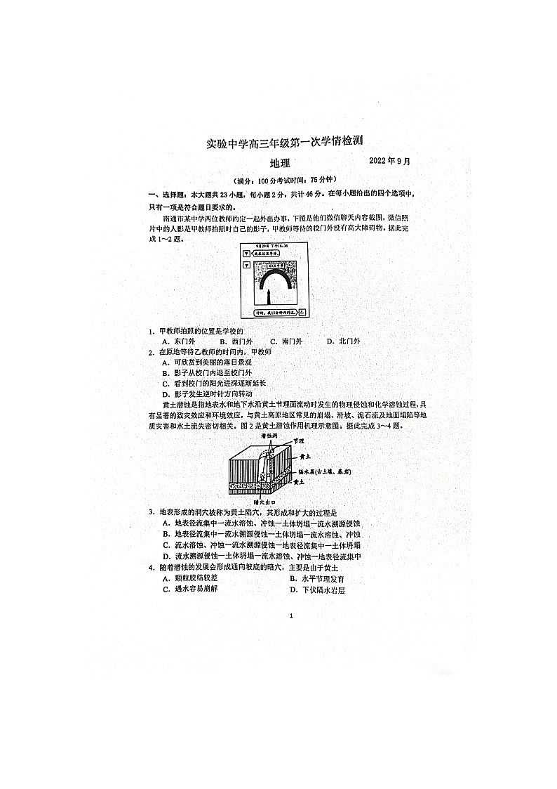 2023南通海安实验中学高三上学期9月月考试题地理图片版无答案第1页
