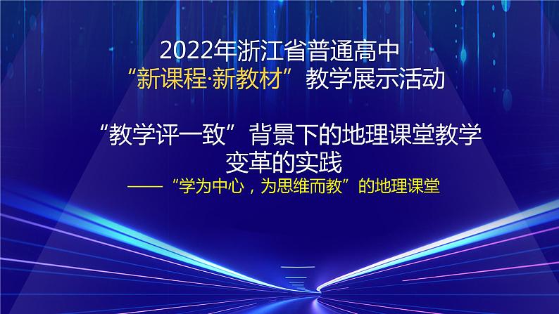 《“教学评一致”背景下的地理课堂教学变革的实践——“学为中心，为思维而教”的地理课堂》课件第1页