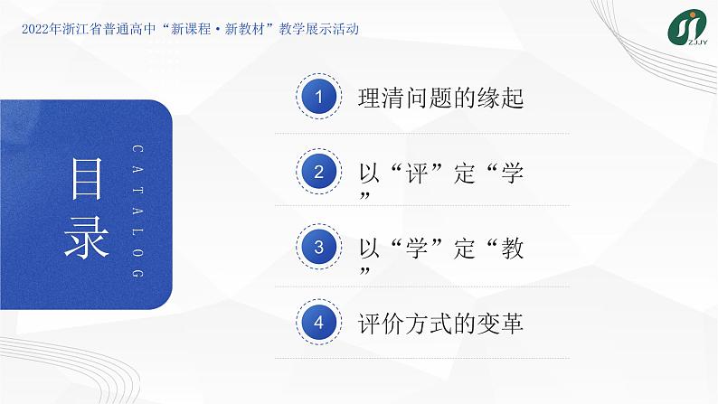 《“教学评一致”背景下的地理课堂教学变革的实践——“学为中心，为思维而教”的地理课堂》课件第2页