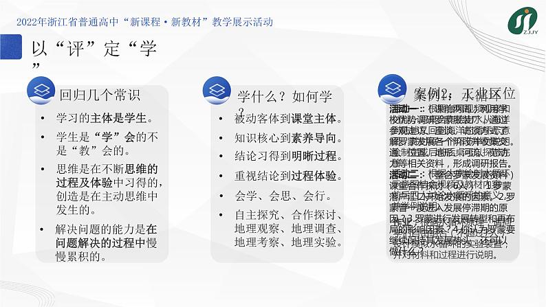 《“教学评一致”背景下的地理课堂教学变革的实践——“学为中心，为思维而教”的地理课堂》课件第8页