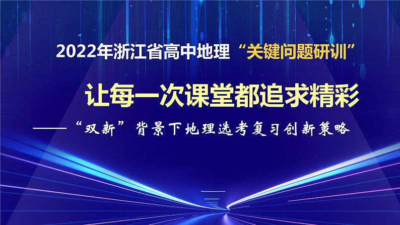 《双新背景下地理选考复习创新策略》课件第1页