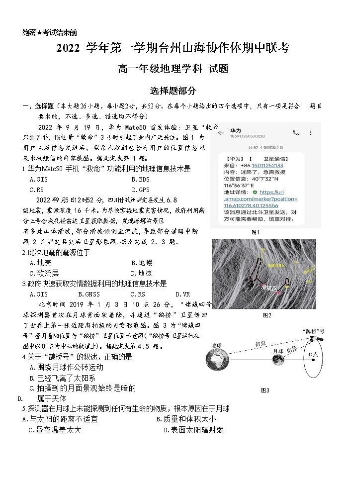 浙江省台州山海协作体2022-2023学年高一地理上学期期中联考试题（Word版附答案）第1页