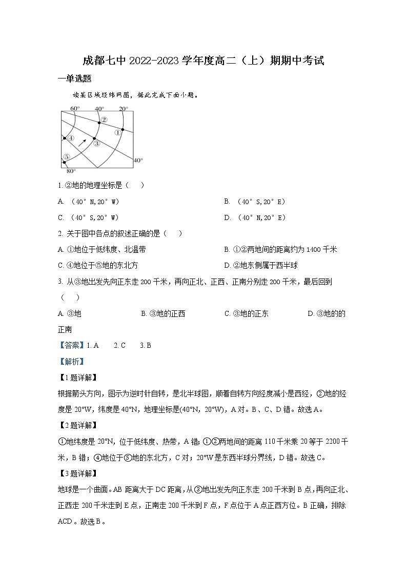 四川省成都市第七中学2022-2023学年高二地理上学期期中试卷（Word版附解析）第1页