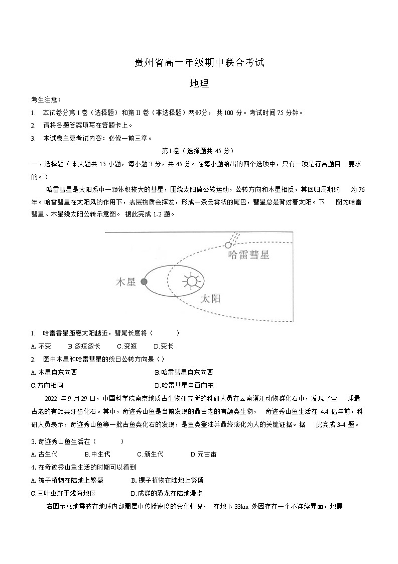 贵州省2022-2023学年高一上学期期中联合考试地理试题（含答案）第1页