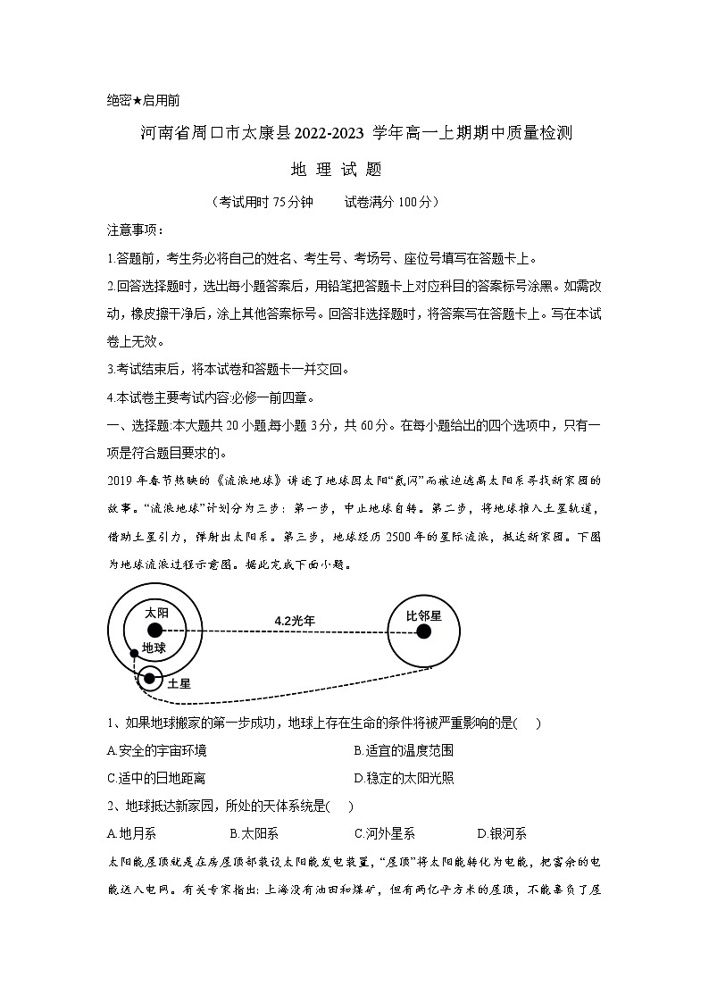 河南省周口市太康县2022-2023学年高一上学期期中地理试题（含答案）第1页