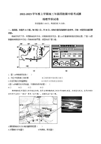 辽宁省葫芦岛市四校2022-2023学年高三上学期期中联考地理试题