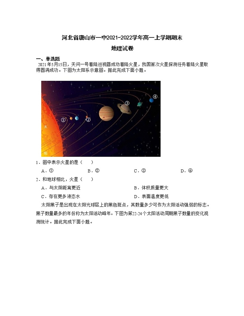 2021-2022学年河北省唐山市一中高一上学期期末地理试卷含答案第1页