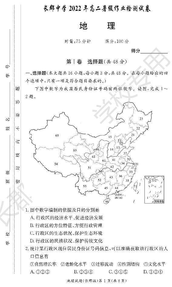 2022-2023学年湖南省长沙市长郡中学高二上学期暑假作业检测（入学考试）地理试题PDF版含答案01