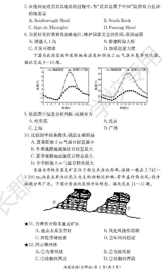 2022-2023学年湖南省长沙市长郡中学高二上学期暑假作业检测（入学考试）地理试题PDF版含答案03