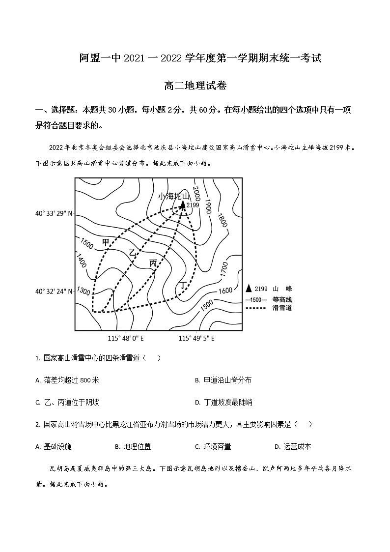 2021-2022学年内蒙古自治区阿拉善盟第一中学高二上学期期末考试地理试题含答案第1页