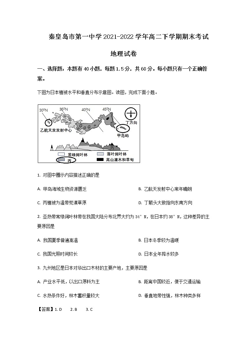 2021-2022学年河北省秦皇岛市第一中学高二下学期期末考试地理试题含答案01