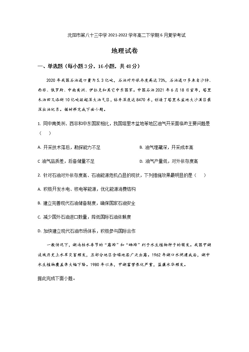 2021-2022学年辽宁省沈阳市第八十三中学高二下学期6月复学考试地理试题含答案第1页