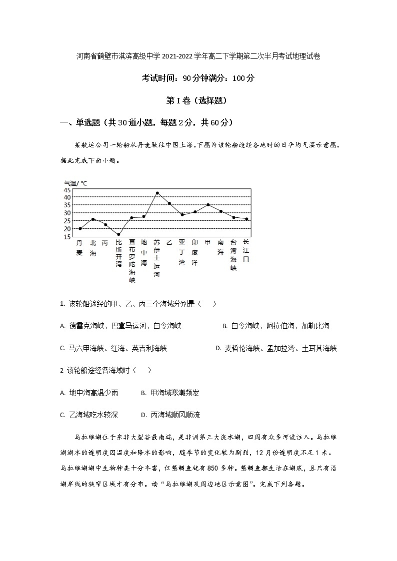 2021-2022学年河南省鹤壁市淇滨高级中学高二下学期第二次半月考试地理试题含答案01