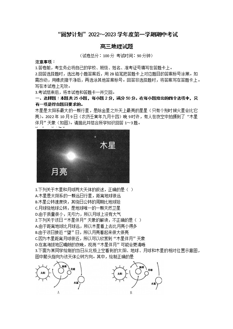 河南省部分重点中学环际大联考圆梦计划2022-2023学年高三上学期期中考试地理试题（含答案）第1页
