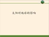 高中地理必修一 《第二节 太阳对地球的影响》集体备课课件