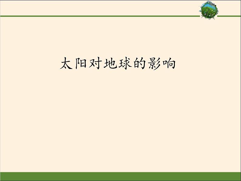 高中地理必修一 《第二节 太阳对地球的影响》集体备课课件第1页