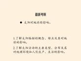 高中地理必修一 《第二节 太阳对地球的影响》集体备课课件