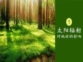 高中地理必修一 《第二节 太阳对地球的影响》集体备课课件