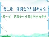 高中地理选择性必修三  20-21 第2章  第1节　资源安全对国家安全的影响 课件