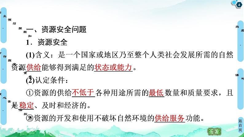 高中地理选择性必修三  20-21 第2章  第1节　资源安全对国家安全的影响第4页