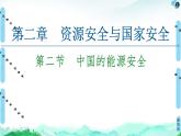 高中地理选择性必修三  20-21 第2章  第2节　中国的能源安全 课件